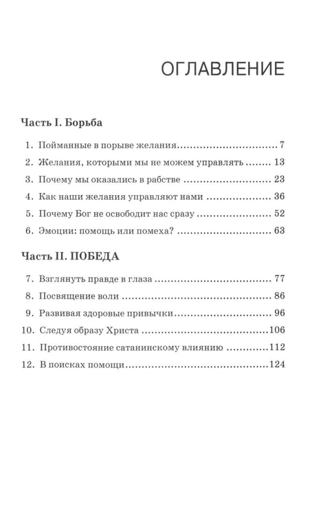Дополнительное изображение книги «Побеждая греховные желания»