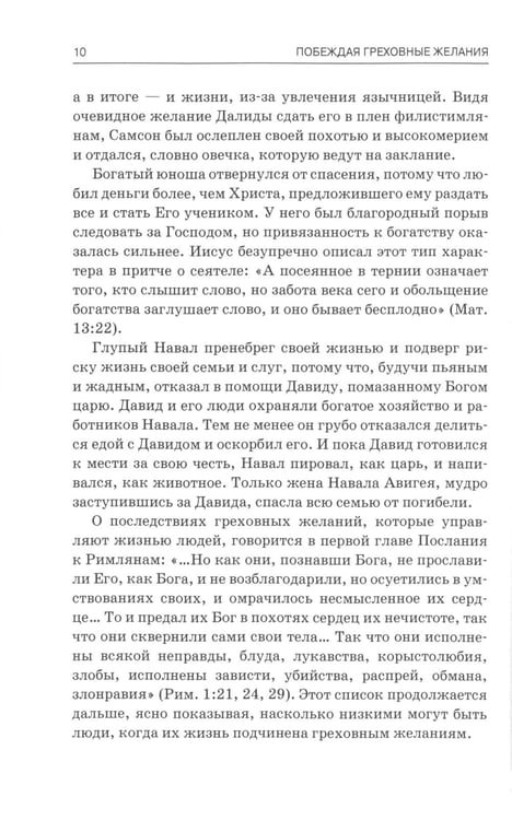 Дополнительное изображение книги «Побеждая греховные желания»