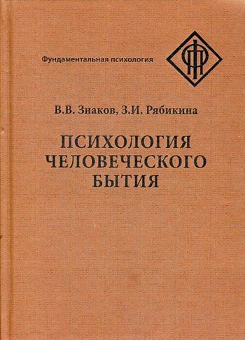 Дополнительное изображение книги «Психология человеческого бытия»