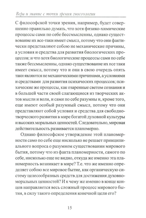 Дополнительное изображение книги «Вера и знание с точки зрения гносеологии»