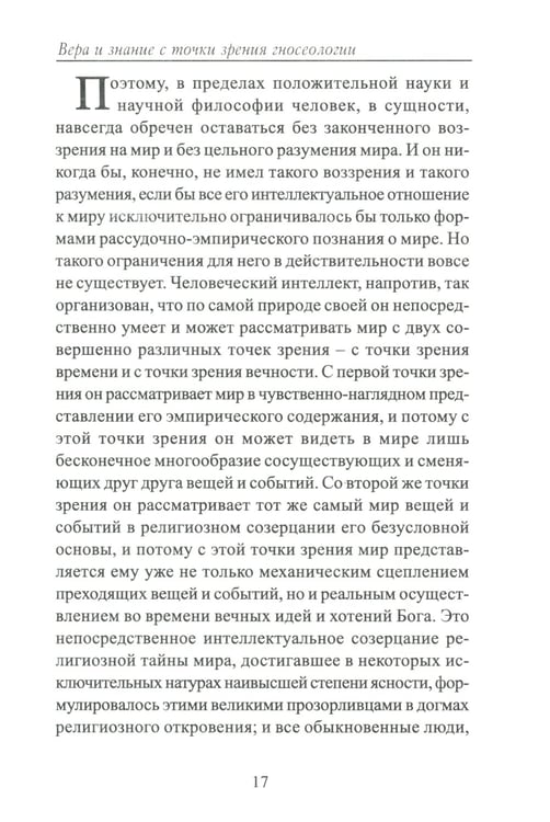 Дополнительное изображение книги «Вера и знание с точки зрения гносеологии»