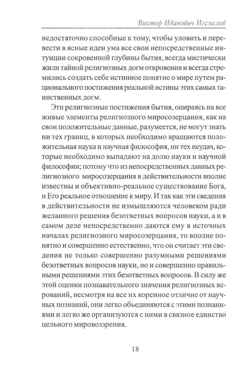 Дополнительное изображение книги «Вера и знание с точки зрения гносеологии»