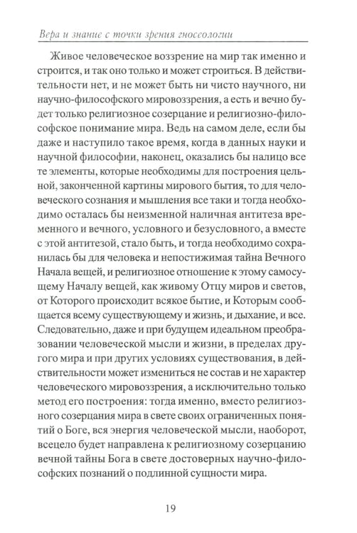 Дополнительное изображение книги «Вера и знание с точки зрения гносеологии»