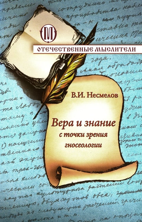 Дополнительное изображение книги «Вера и знание с точки зрения гносеологии»