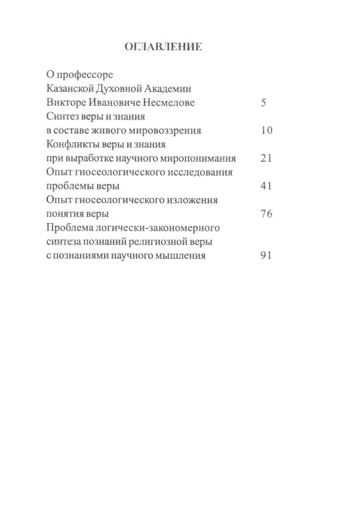 Дополнительное изображение книги «Вера и знание с точки зрения гносеологии»
