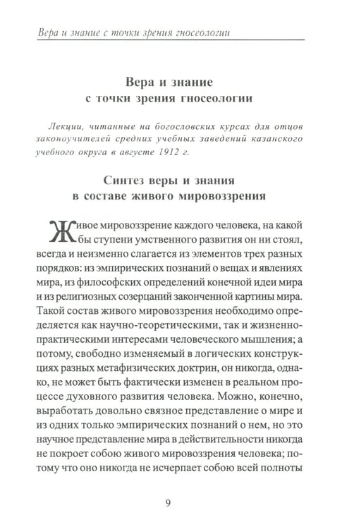 Дополнительное изображение книги «Вера и знание с точки зрения гносеологии»