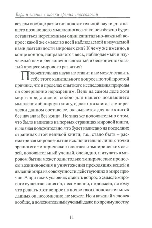 Дополнительное изображение книги «Вера и знание с точки зрения гносеологии»