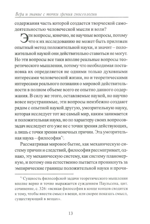 Дополнительное изображение книги «Вера и знание с точки зрения гносеологии»