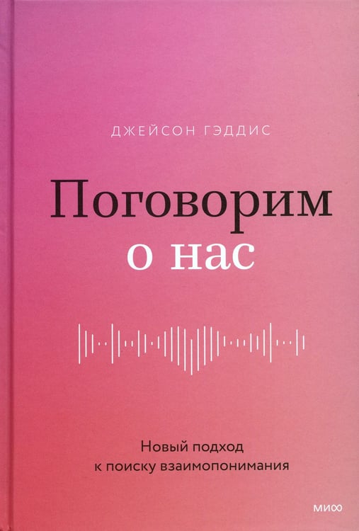 Дополнительное изображение книги «Поговорим о нас. Новый подход к поиску взаимопонимания»
