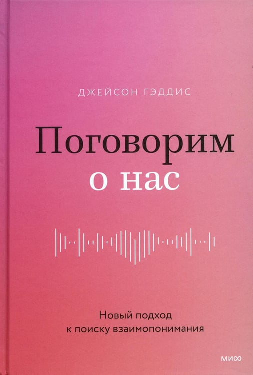 Обложка книги «Поговорим о нас. Новый подход к поиску взаимопонимания» — Гэддис Джейсон, ISBN 9785001952848
