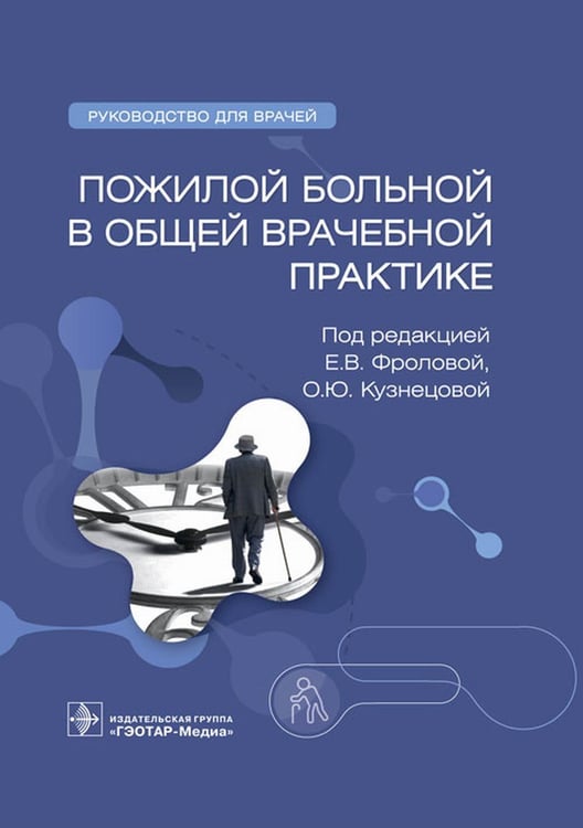 Дополнительное изображение книги «Пожилой больной в общей врачебной практике: руководство для врачей»