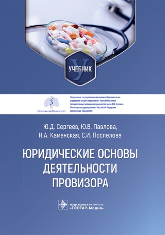 Дополнительное изображение книги «Юридические основы деятельности провизора: Учебник»