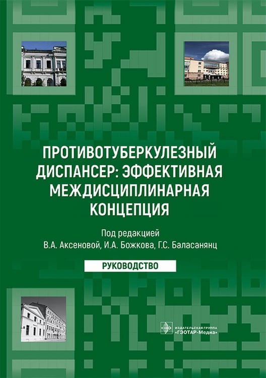 Дополнительное изображение книги «Противотуберкулезный диспансер: эффективная междисциплинарная концепция: руководство»