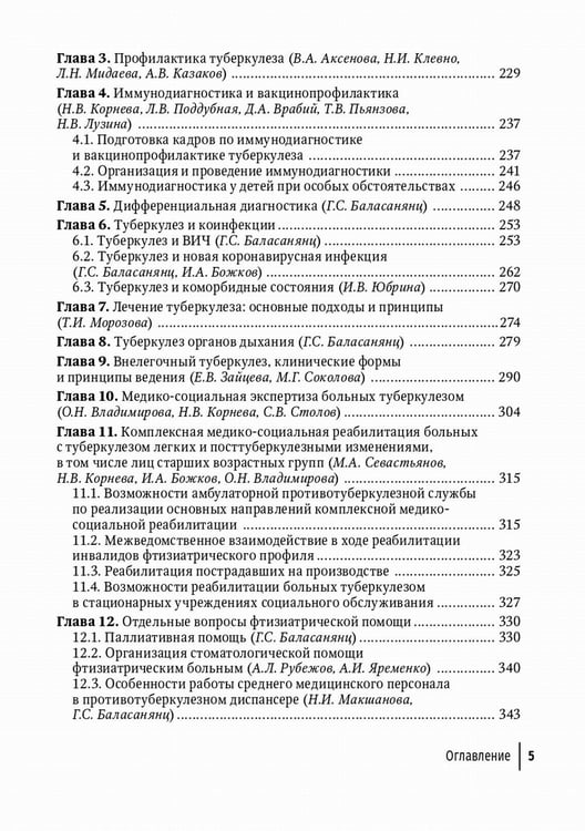 Дополнительное изображение книги «Противотуберкулезный диспансер: эффективная междисциплинарная концепция: руководство»