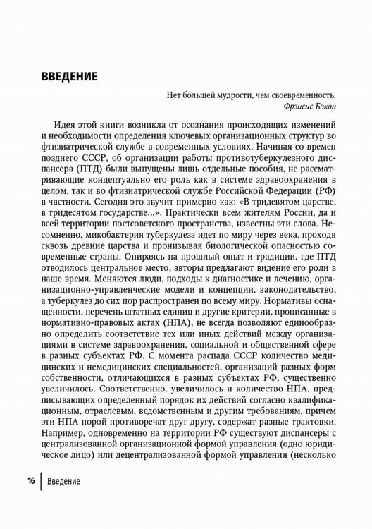 Дополнительное изображение книги «Противотуберкулезный диспансер: эффективная междисциплинарная концепция: руководство»
