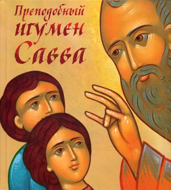 Дополнительное изображение книги «Преподобный игумен Савва»