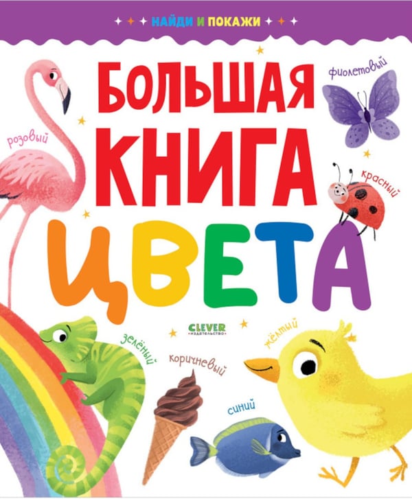 Дополнительное изображение книги «Большая книга. Цвета»