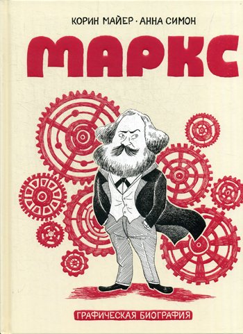 Дополнительное изображение книги «Маркс. Графическая биография»