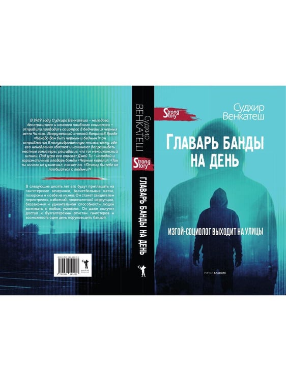 Дополнительное изображение книги «Главарь банды на день. Изгой-социолог выходит на улицы»