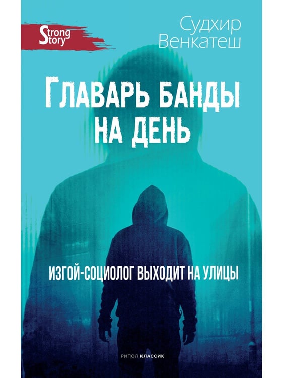 Дополнительное изображение книги «Главарь банды на день. Изгой-социолог выходит на улицы»