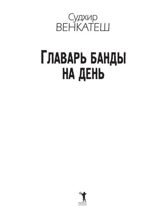 Дополнительное изображение книги «Главарь банды на день. Изгой-социолог выходит на улицы»