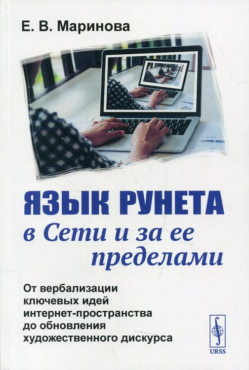Дополнительное изображение книги «Язык Рунета в Сети и за ее пределами: От вербализации ключевых идей интернет-пространства до обновления худ.дискурса»
