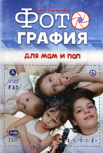 Дополнительное изображение книги «Фотография для мам и пап»