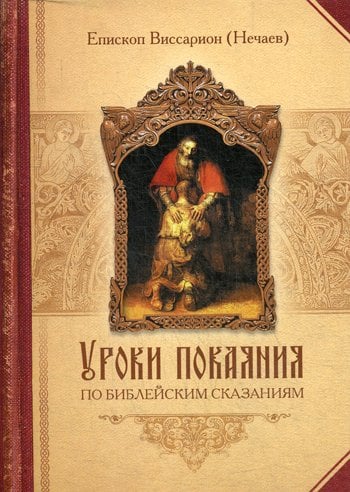 Дополнительное изображение книги «Уроки покаяния по библейским сказаниям»