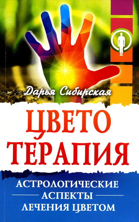 Дополнительное изображение книги «Цветотерапия. Астрологические аспекты лечения цветом. 4-е изд»