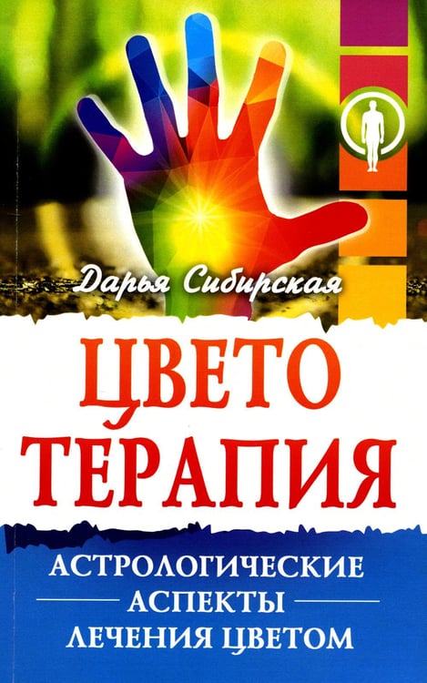 Обложка книги «Цветотерапия. Астрологические аспекты лечения цветом. 4-е изд» — Сибирская Дарья, ISBN 9785413023549
