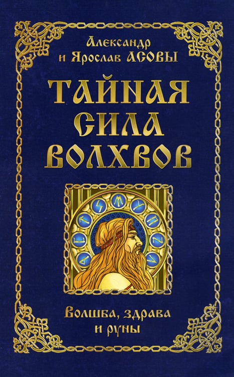 Дополнительное изображение книги «Тайная сила волхвов: волшба, здрава и руны. 2-е изд., перераб. и доп»