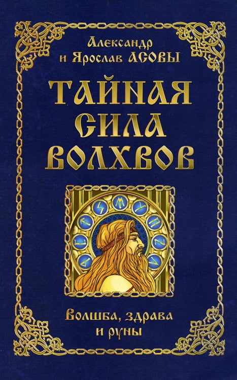 Обложка книги «Тайная сила волхвов: волшба, здрава и руны. 2-е изд., перераб. и доп» — Асов Александр Игоревич;Асов Ярослав, ISBN 9785413023587