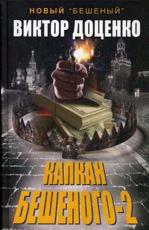 Обложка книги «Капкан Бешеного-2» — None, ISBN 9785386096298