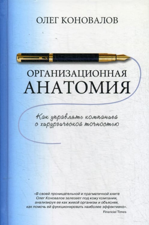 Обложка книги «Организационная анатомия» — None, ISBN 9785386097189