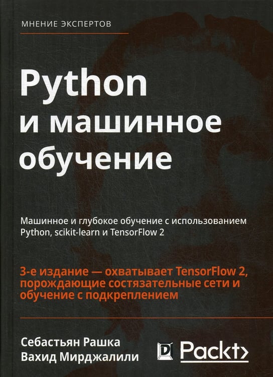 Дополнительное изображение книги «Python и машинное обучение: машинное и глубокое обучение с использованием Python, scikit-learn и TensorFlow - 2. 3-е изд»