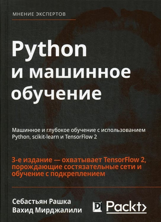 Обложка книги «Python и машинное обучение: машинное и глубокое обучение с использованием Python, scikit-learn и TensorFlow - 2. 3-е изд» — Рашка Себастьян;Мирджалили Вахид, ISBN 9785907203570