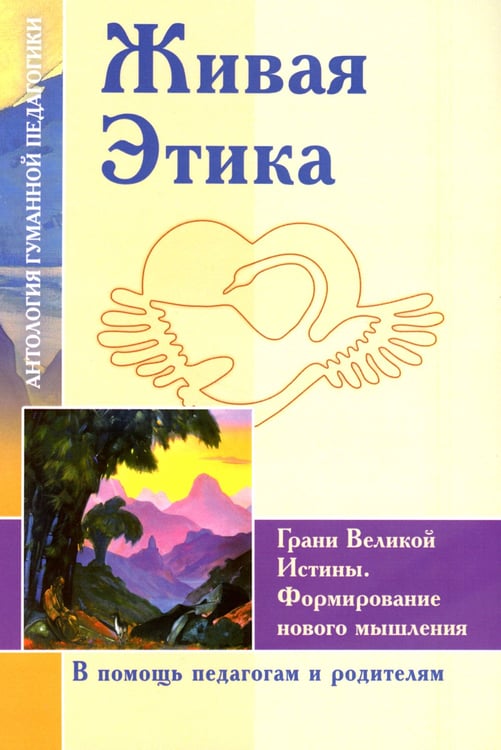 Дополнительное изображение книги «Живая Этика. Грани Великой Истины. Формирмирование нового мышления»