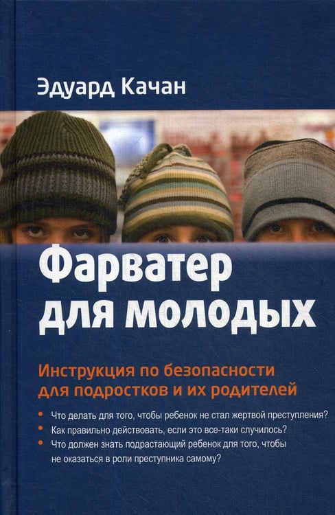 Обложка книги «Фарватер для молодых. Инструкция по безопасности для подростков и их родителей» — Качан Эдуард Николаевич, ISBN 9785905793936