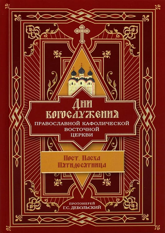 Дополнительное изображение книги «Дни богослужения Прав. Кафолической Восточной Церкви. Кн. 3: Пост. Пасха. Пятидесятница»