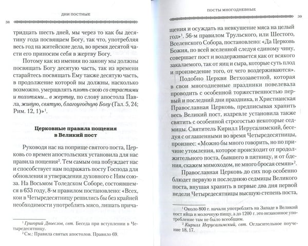 Дополнительное изображение книги «Дни богослужения Прав. Кафолической Восточной Церкви. Кн. 3: Пост. Пасха. Пятидесятница»
