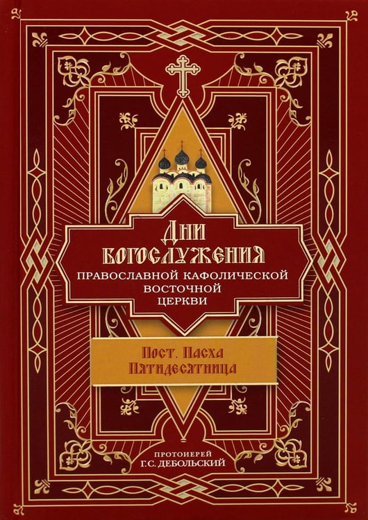 Обложка книги «Дни богослужения Прав. Кафолической Восточной Церкви. Кн. 3: Пост. Пасха. Пятидесятница» — Протоиерей Дебольский Григорий Сергеевич, ISBN 9785001271482