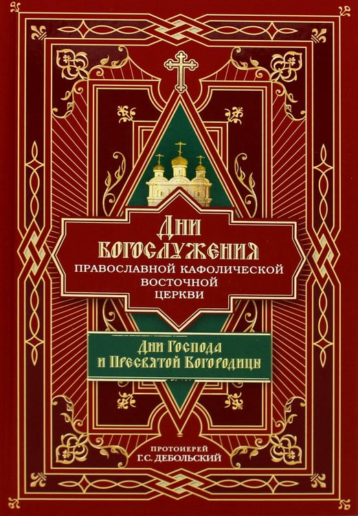 Дополнительное изображение книги «Дни богослужения Прав. Кафолической Восточной Церкви. Кн. 1: Дни Господа и Пресвятой Богородицы»