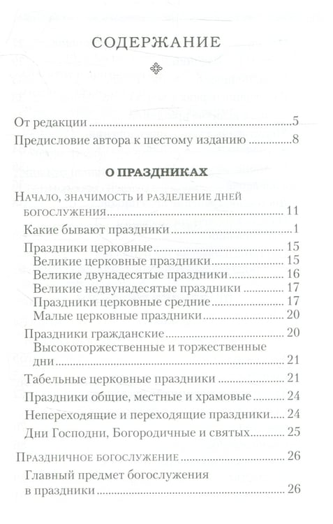 Дополнительное изображение книги «Дни богослужения Прав. Кафолической Восточной Церкви. Кн. 1: Дни Господа и Пресвятой Богородицы»