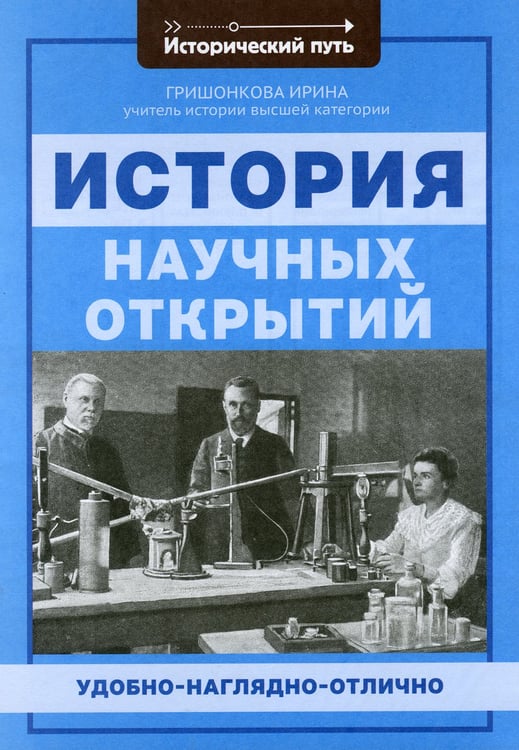 Дополнительное изображение книги «История научных открытий»