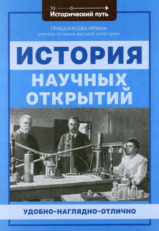 Обложка книги «История научных открытий» — Гришонкова Ирина Юрьевна, ISBN 9785222349601