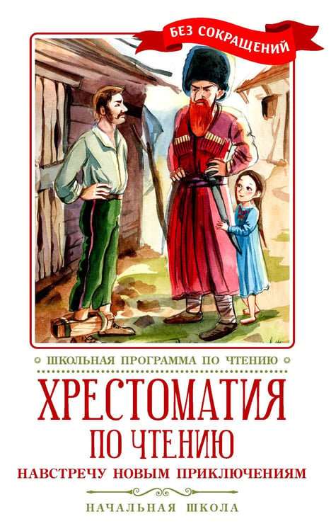 Дополнительное изображение книги «Хрестоматия по чтению: навстречу новым приключениям: начальная школа: без сокращений»