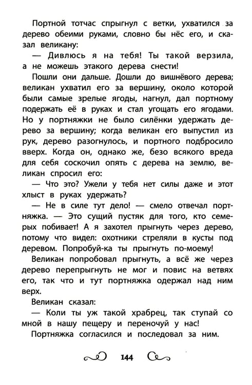 Дополнительное изображение книги «Хрестоматия по чтению: про храбрецов: начальная школа: без сокращений»