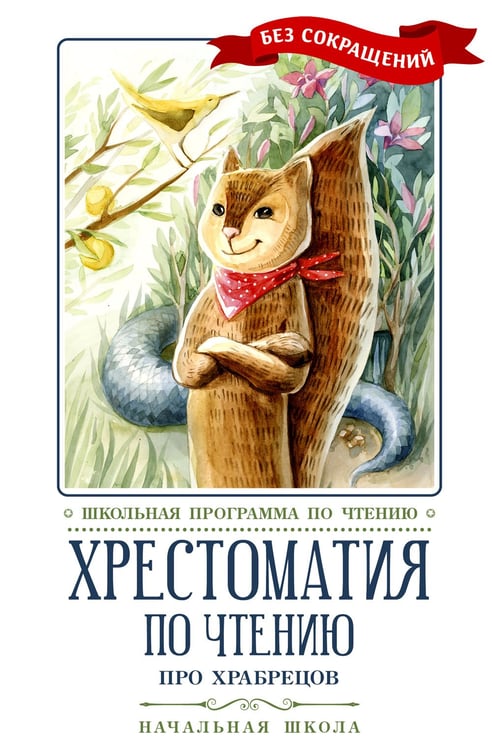 Дополнительное изображение книги «Хрестоматия по чтению: про храбрецов: начальная школа: без сокращений»