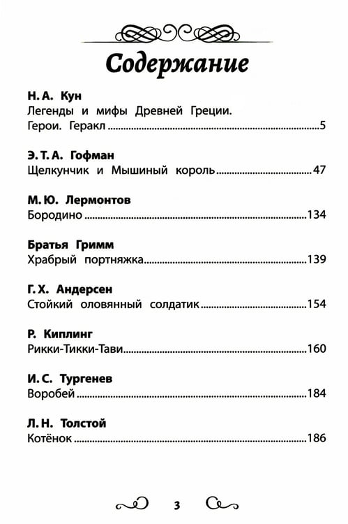 Дополнительное изображение книги «Хрестоматия по чтению: про храбрецов: начальная школа: без сокращений»