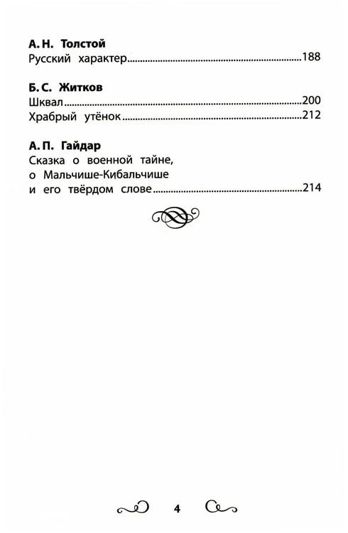 Дополнительное изображение книги «Хрестоматия по чтению: про храбрецов: начальная школа: без сокращений»